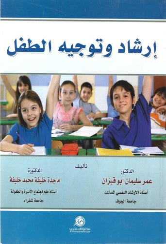 إرشاد وتوجيه الطفل
