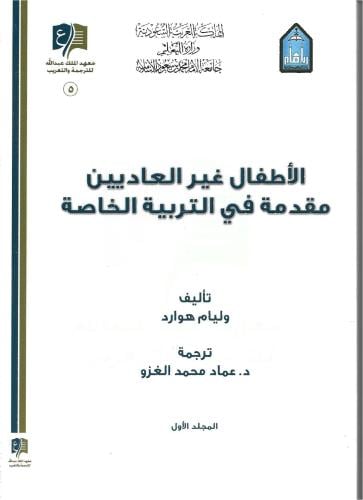 الأطفال غير العاديين مقدمة في التربية الخاصة مجلدي...