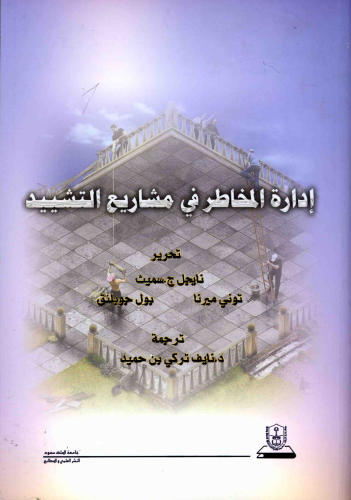 إدارة المخاطر في مشاريع التشييد