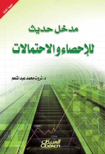 مدخل حديث للإحصاء والاحتمالات