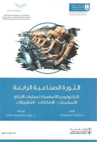 الثورة الصناعية الرابعة