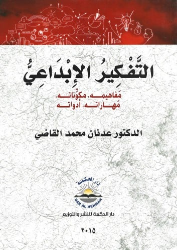 التفكير الإبداعي