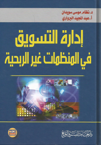إدارة التسويق في المنظمات غير الربحية