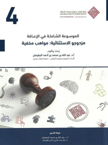 الموسوعة الشاملة في الإعاقة : مزدوجو الاستثنائية :...