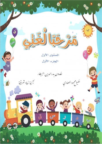 مرحباً لغتي المستوى الأول - الجزء الأول