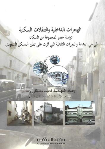 الهجرات الداخلية والتنقلات السكنية