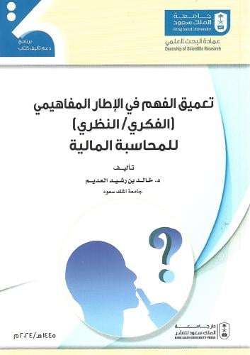 تعميق الفهم في الإطار المفاهيمي للمحاسبة المالية