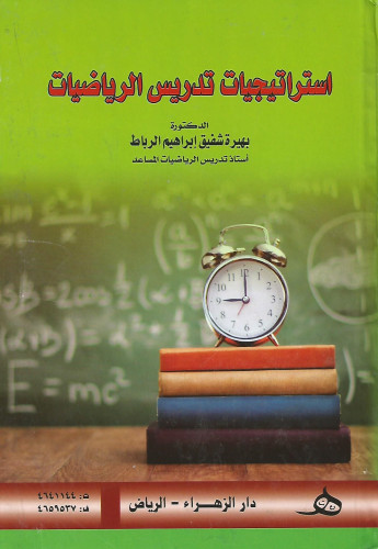 استراتيجيات تدريس الرياضيات