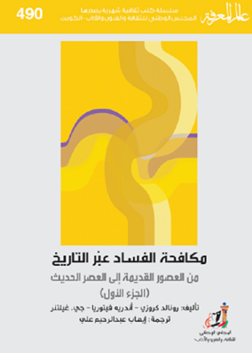 مكافحة الفساد عبر التاريخ : جزأين