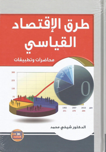 طرق الإقتصاد القياسي