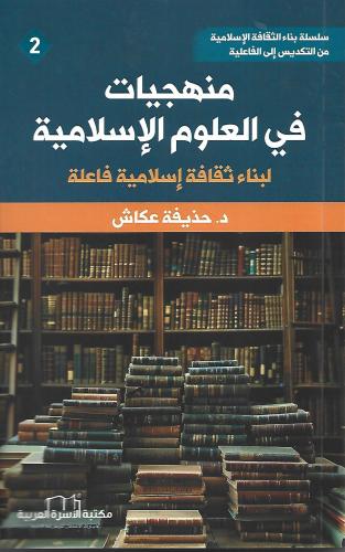 منهجيات في العلوم الإسلامية