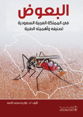 البعوض في المملكة العربية السعودية تصنيفه وأهميته...
