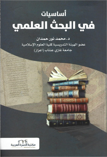 أساسيات في البحث العلمي