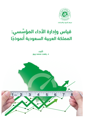 قياس وإدارة الأداء المؤسَّسي المملكة العربية السعو...