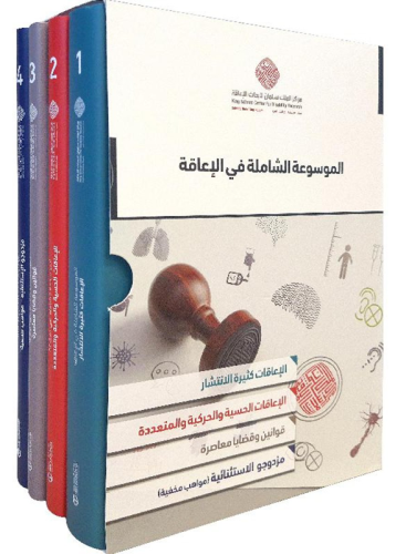 الموسوعة الشاملة في الاعاقة 4 مجلدات