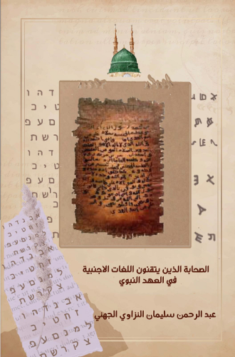 الصحابة الذين يتقنون اللغات الاجنبية في العهد النب...