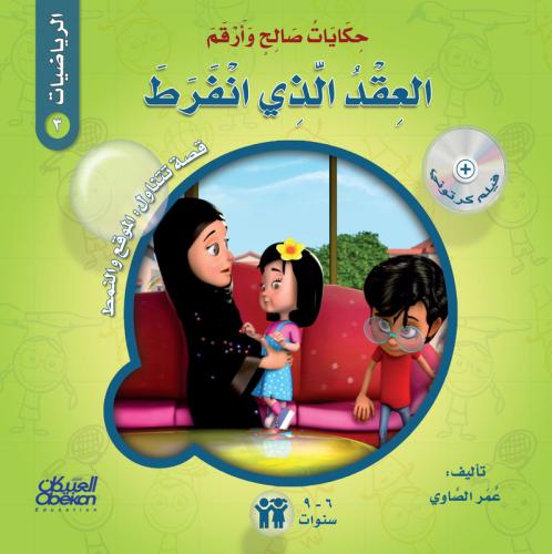 حكايات صالح وأرقم (الرياضيات): العقد الذي انفرط