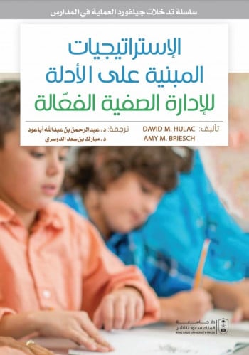 الإستراتيجيات المبنية على الأدلة