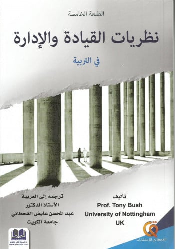 نظريات القيادة والإدارة في التربية