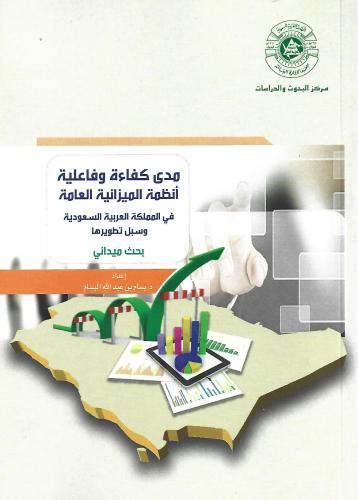 مدى كفاءة أنظمة الميزانية العامة