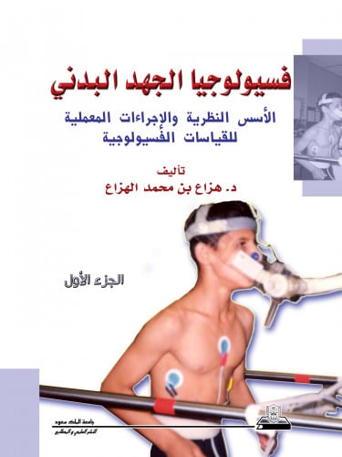 فسيولوجيا الجهد البدني