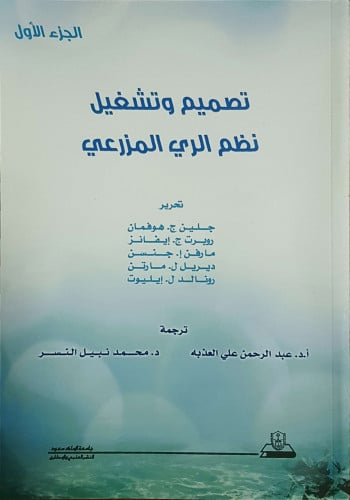 تصميم وتشغيل نظم الري المزرعي : جزأين
