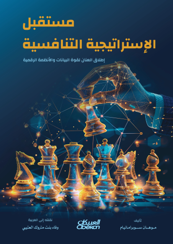 مستقبل الإستراتيجة التنافسية
