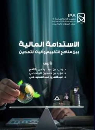 الاستدامة المالية