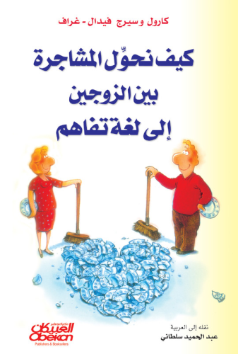 كيف نحول المشاجرة بين الزوجين إلى لغة تفاهم