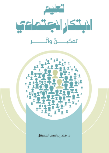 تعليم الابتكار الاجتماعي : تمكين وأثر