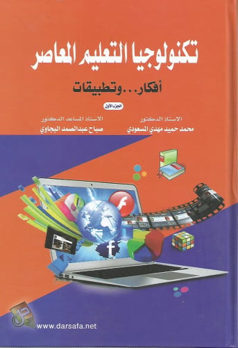 تكنولوجيا التعليم المعاصر - الجزء الأول