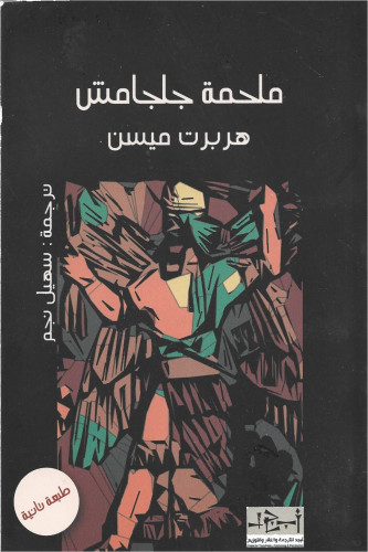 ملحمة جلجامش