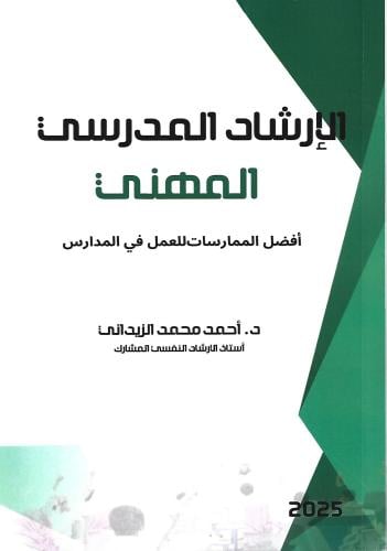 الإرشاد المدرسي المهني