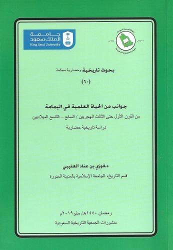 جوانب من الحياة العملية في اليمامة