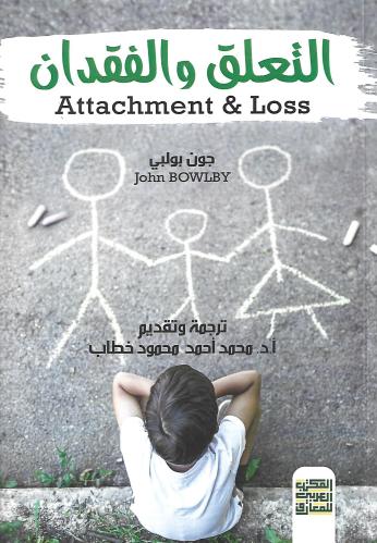 التعلق والفقدان