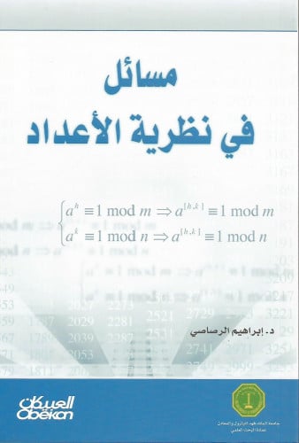 مسائل في نظرية الأعداد