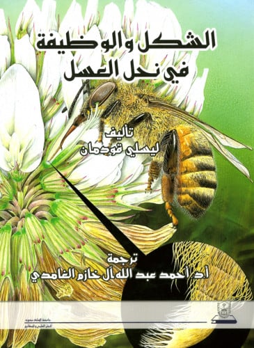 الشكل والوظيفة في نحل العسل
