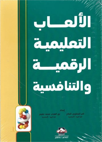 الألعاب التعليمية الرقمية والألعاب التنافسية