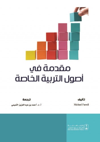 مقدمة في أصول التربية الخاصة