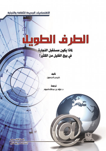 الطرف الطويل