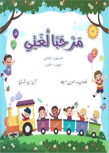 مرحباً لغتي المستوى الثاني - الجزء الأول