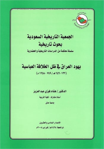 يهود العراق في ظل الخلافة العباسية