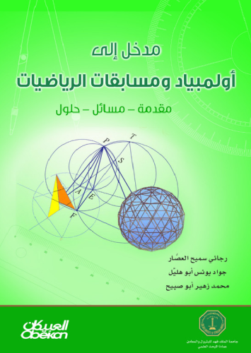 مدخل إلى أولمبياد ومسابقات الرياضيات