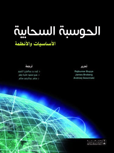الحوسبة السحابية: الأساسيات والأنظمة