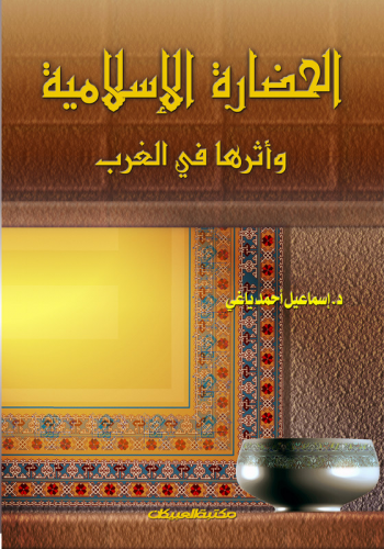الحضارة الإسلامية وأثرها في الغرب