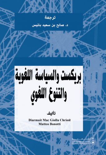 بريكست والسياسة اللغوية والتنوع اللغوي