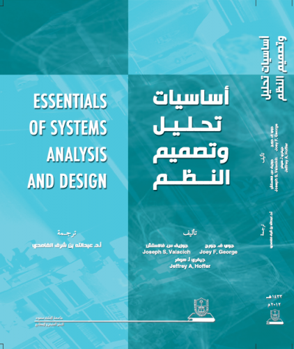 أساسيات تحليل وتصميم النظم