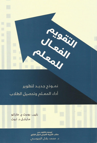 التقويم الفعال للمعلم
