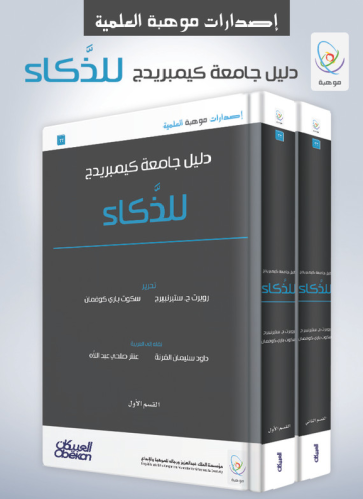 دليل جامعة كيمبريدج للذكاء