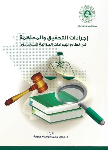 اجراءات التحقيق والمحاكمة في نظام الاجراءات الجزائ...